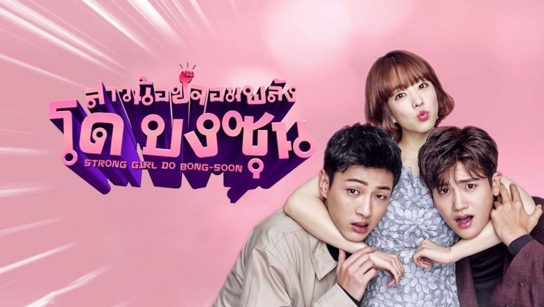 ซีรี่ย์เกาหลี โดบงซุน ยัยสาวจอมพลัง Strong Girl Bong-Soon พากย์ไทย EP.1-16 จบ