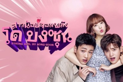 ซีรี่ย์เกาหลี โดบงซุน ยัยสาวจอมพลัง Strong Girl Bong-Soon พากย์ไทย EP.1-16 จบ