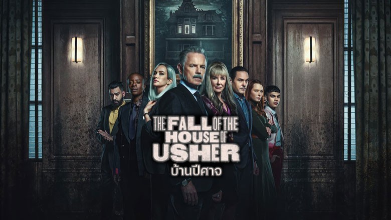 ซีรี่ย์ฝรั่ง บ้านปีศาจ The Fall of the House of Usher พากย์ไทย EP.1-8 จบ