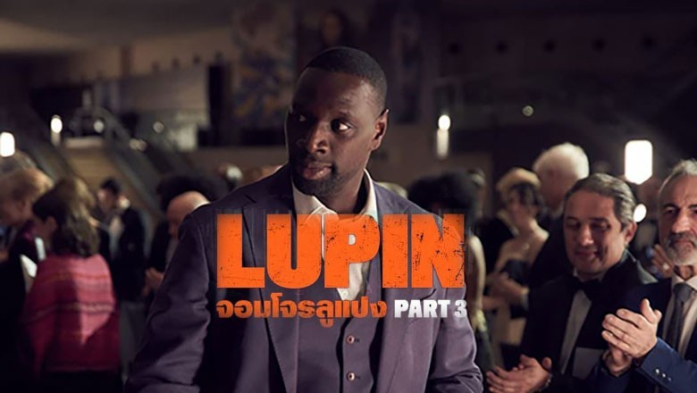 ซีรี่ย์ฝรั่ง จอมโจรลูแปง 3 Lupin Season 3 พากย์ไทย EP.1-7 จบ