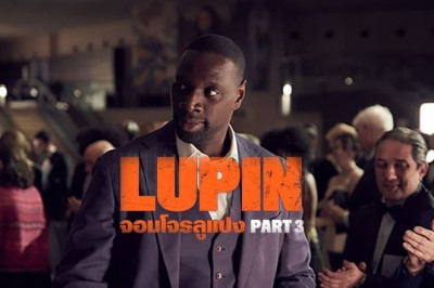 ซีรี่ย์ฝรั่ง จอมโจรลูแปง 3 Lupin Season 3 พากย์ไทย EP.1-7 จบ