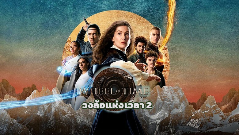 ซีรี่ย์ฝรั่ง วงล้อแห่งเวลา 2 The Wheel Of Time Season 2 พากย์ไทย EP.1-8 จบ