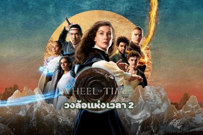 ซีรี่ย์ฝรั่ง วงล้อแห่งเวลา 2 The Wheel Of Time Season 2 พากย์ไทย EP.1-8 จบ