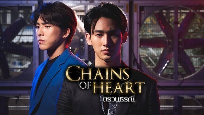ซีรี่ย์วาย ตรวนธรณี Chains Of Heart พากย์ไทย