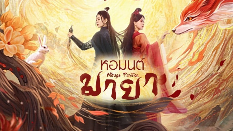 ซีรี่ย์จีน หอมนต์มายา Mirage Pavilion ซับไทย EP.1-24 จบ