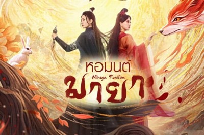 ซีรี่ย์จีน หอมนต์มายา Mirage Pavilion ซับไทย EP.1-24 จบ