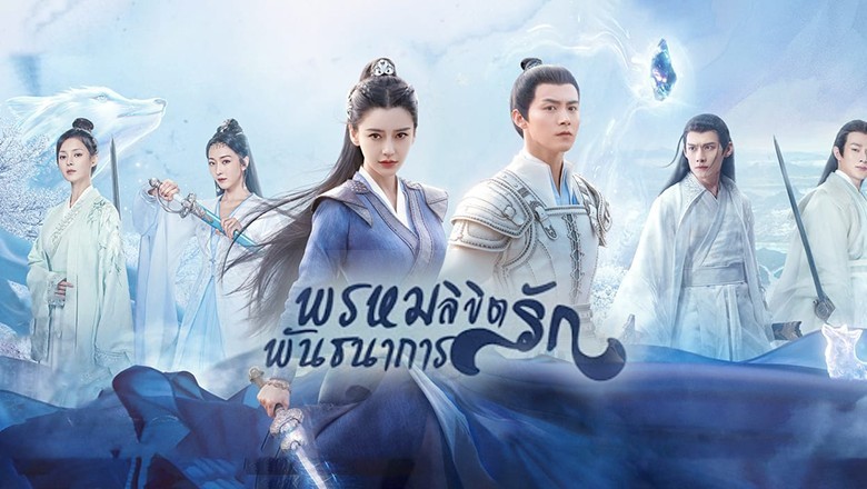 ซีรี่ย์จีน พรหมลิขิตรักพันธนาการ Divine Destiny พากย์ไทย EP.1-36 จบ