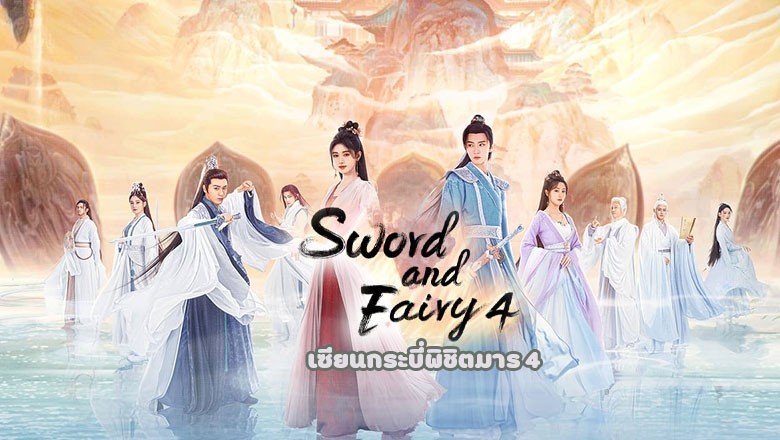 ซีรี่ย์จีน เซียนกระบี่พิชิตมาร 4 Sword and Fairy 4 (2024) ซับไทย EP.1-36 จบ