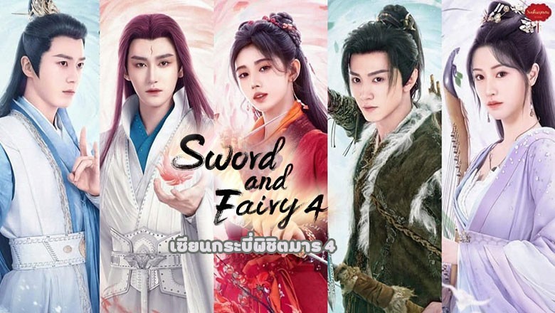 ซีรี่ย์จีน เซียนกระบี่พิชิตมาร 4 Sword and Fairy 4 (2024) พากย์ไทย EP.1-36 จบ