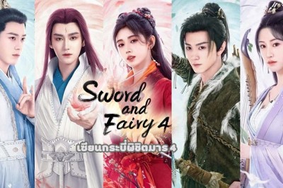 ซีรี่ย์จีน เซียนกระบี่พิชิตมาร 4 Sword and Fairy 4 (2024) พากย์ไทย EP.1-36 จบ