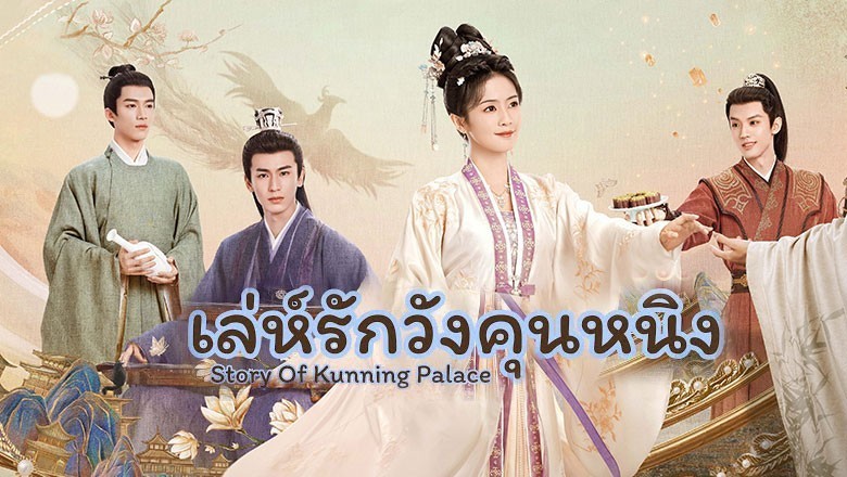 ซีรี่ย์จีน เล่ห์รักวังคุนหนิง Story of Kunning Palace พากย์ไทย EP.1-38 จบ