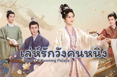 ซีรี่ย์จีน เล่ห์รักวังคุนหนิง Story of Kunning Palace พากย์ไทย EP.1-38 จบ