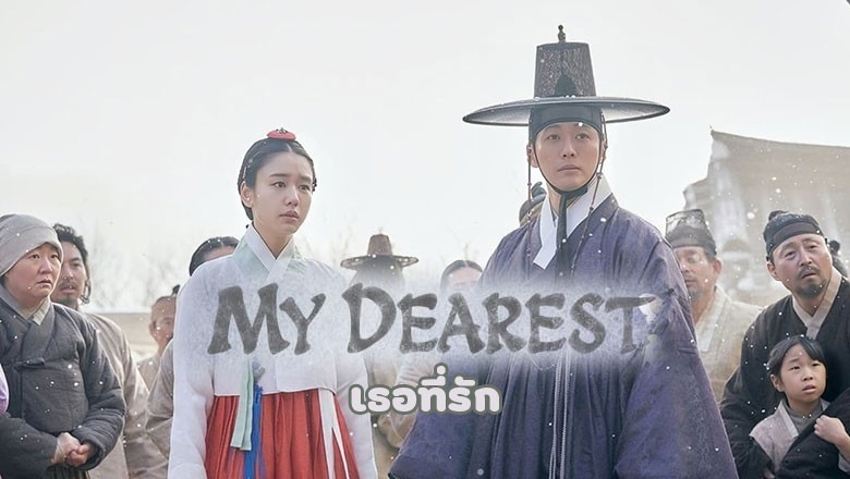 ซีรี่ย์เกาหลี เธอที่รัก My Dearest พากย์ไทย EP.1-10 จบ