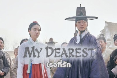 ซีรี่ย์เกาหลี เธอที่รัก My Dearest พากย์ไทย EP.1-10 จบ