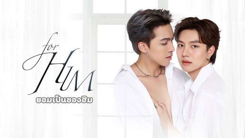 ซีรี่ย์วาย ยอมเป็นของฮิม For Him พากย์ไทย