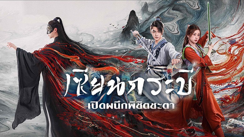ซีรี่ย์จีน เซียนกระบี่เปิดผนึกพิชิตชะตา Sword and Fairy 6 (2024) ซับไทย EP.1-36 จบ