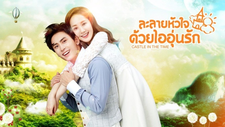 ซีรี่ย์จีน ละลายหัวใจด้วยไออุ่นรัก Castle in the Time พากย์ไทย EP.1-38 จบ