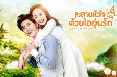 ซีรี่ย์จีน ละลายหัวใจด้วยไออุ่นรัก Castle in the Time พากย์ไทย EP.1-38 จบ