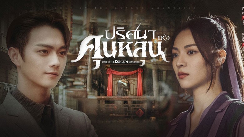 ซีรี่ย์จีน ปริศนาแห่งคุนหลุน Lost In The KunLun Mountains พากย์ไทย
