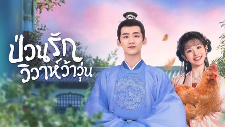 ซีรี่ย์จีน ป่วนรักวิวาห์ว้าวุ่น New Life Begins พากย์ไทย