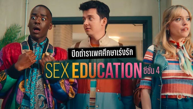 ซีรี่ย์ฝรั่ง เพศศึกษา หลักสูตรเร่งรัก ซีซัน 4 Sex Education Season 4 พากย์ไทย EP.1-8 จบ