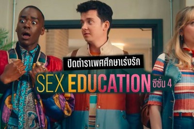 ซีรี่ย์ฝรั่ง เพศศึกษา หลักสูตรเร่งรัก ซีซัน 4 Sex Education Season 4 พากย์ไทย EP.1-8 จบ