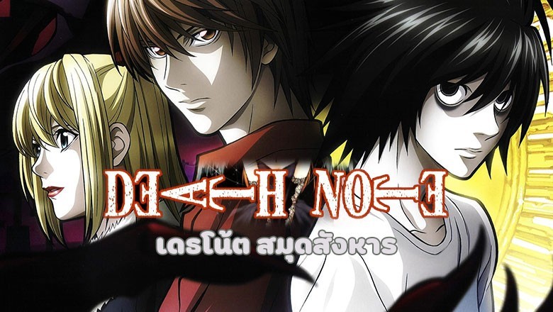 อนิเมะ เดธโน้ต สมุดสังหาร Death Note ตอนที่ 1-37 พากย์ไทย