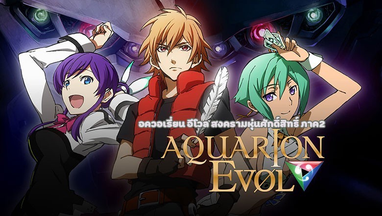 อนิเมะ อควอเรี่ยน อีโวล สงครามหุ่นศักดิ์สิทธิ์ ภาค2 Aquarion Evol ตอนที่ 1-26 พากย์ไทย