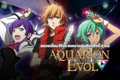 อนิเมะ อควอเรี่ยน อีโวล สงครามหุ่นศักดิ์สิทธิ์ ภาค2 Aquarion Evol ตอนที่ 1-26 พากย์ไทย