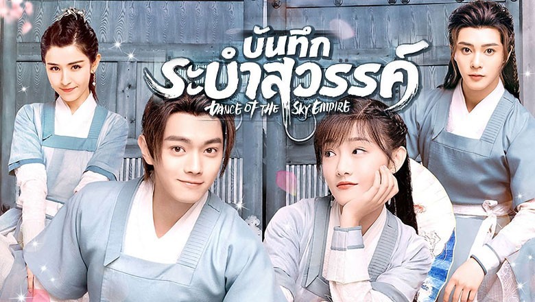 ซีรี่ย์จีน บันทึกระบำสวรรค์ Dance of the Sky Empire พากย์ไทย
