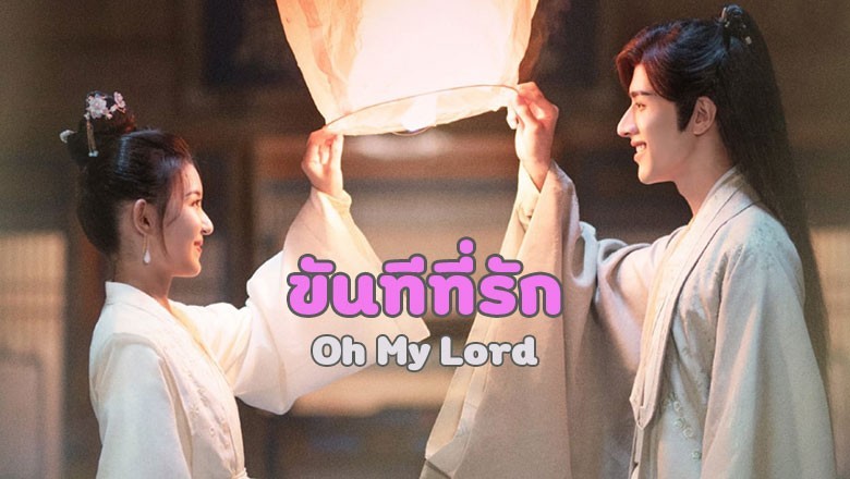 ซีรี่ย์จีน ขันทีที่รัก Oh My Lord พากย์ไทย EP.1-15 จบ