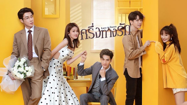 ซีรี่ย์จีน ครึ่งทางรัก Love is Sweet พากย์ไทย EP.1-36 จบ