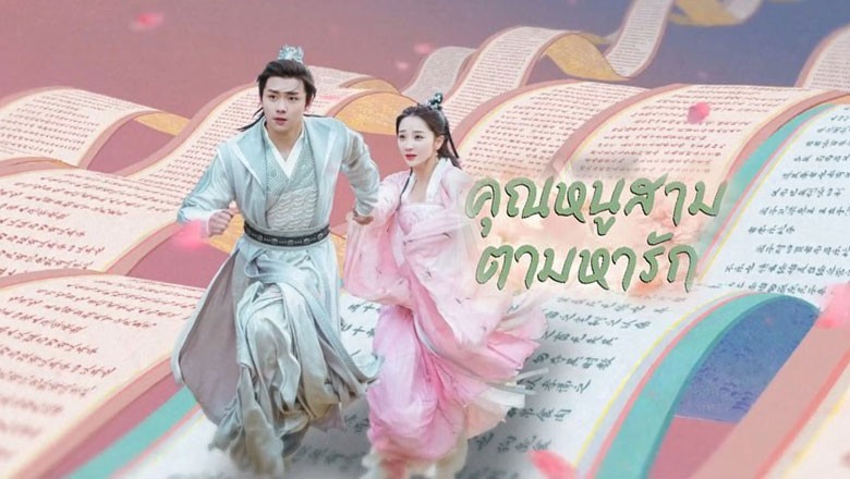 ซีรี่ย์จีน คุณหนูสามตามหารัก Special Lady พากย์ไทย EP.1-36 จบ