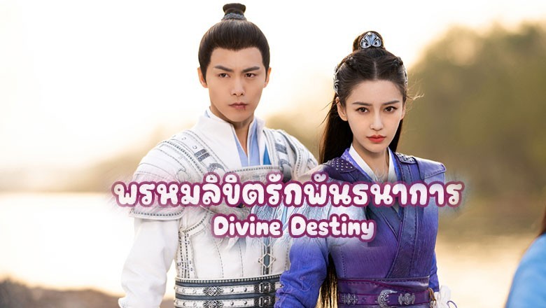 ซีรี่ย์จีน พรหมลิขิตรักพันธนาการ Divine Destiny ซับไทย
