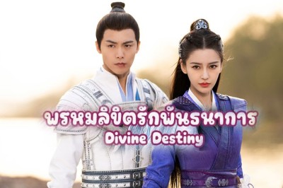 ซีรี่ย์จีน พรหมลิขิตรักพันธนาการ Divine Destiny ซับไทย