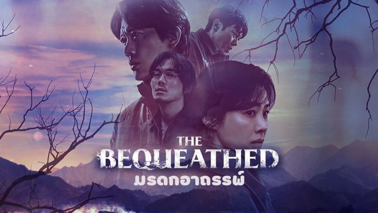 ซีรี่ย์เกาหลี มรดกอาถรรพ์ The Bequeathed พากย์ไทย EP.1-6 จบ