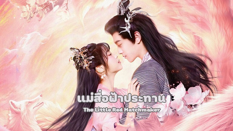 ซีรี่ย์จีน แม่สื่อฟ้าประทาน The Little Red Matchmaker (2024) ซับไทย EP.1-24 จบ