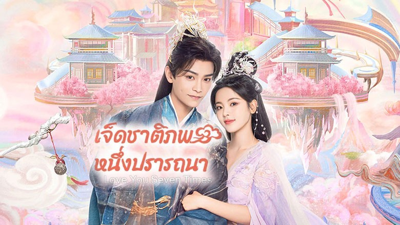 ซีรี่ย์จีน เจ็ดชาติภพ หนึ่งปราถนา Love You Seven Times พากย์ไทย EP.1-38 จบ