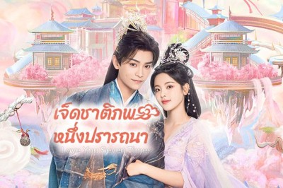 ซีรี่ย์จีน เจ็ดชาติภพ หนึ่งปราถนา Love You Seven Times พากย์ไทย EP.1-38 จบ