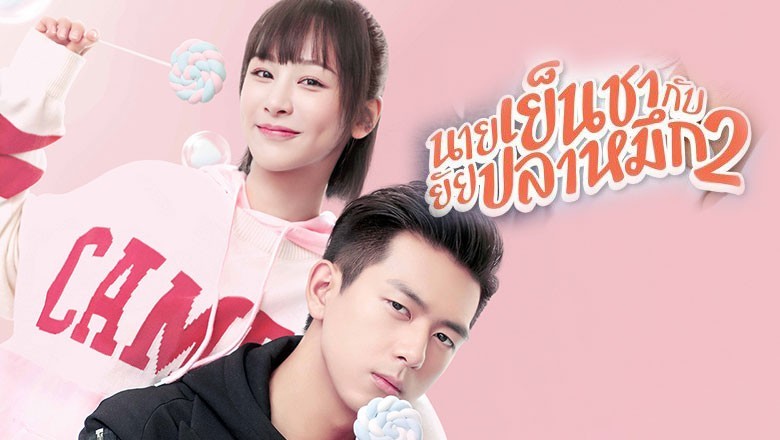 ซีรี่ย์จีน นายเย็นชากับยัยปลาหมึก 2 Go Go Squid 2 พากย์ไทย