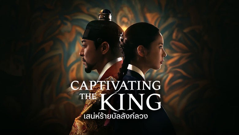 ซีรี่ย์เกาหลี เสน่ห์ร้ายบัลลังก์ลวง Captivating the King (2024) ซับไทย EP.1-16 จบ