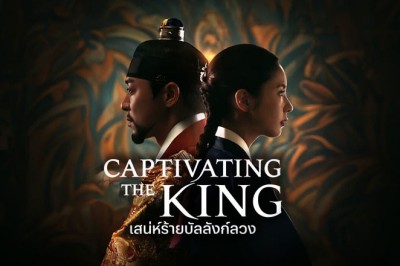 ซีรี่ย์เกาหลี เสน่ห์ร้ายบัลลังก์ลวง Captivating the King (2024) ซับไทย EP.1-16 จบ