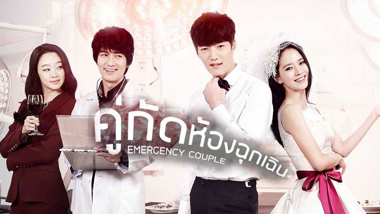 ซีรี่ย์เกาหลี คู่กัด ห้องฉุกเฉิน (ปักเข็มรัก สลักใจเธอ ) Emergency Couple พากย์ไทย EP.1-21 จบ