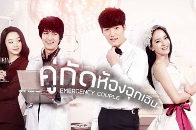 ซีรี่ย์เกาหลี คู่กัด ห้องฉุกเฉิน (ปักเข็มรัก สลักใจเธอ ) Emergency Couple พากย์ไทย EP.1-21 จบ