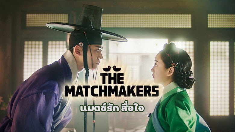 ซีรี่ย์เกาหลี แมตช์รัก สื่อใจ The Matchmakers พากย์ไทย