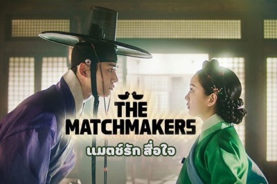ซีรี่ย์เกาหลี แมตช์รัก สื่อใจ The Matchmakers พากย์ไทย