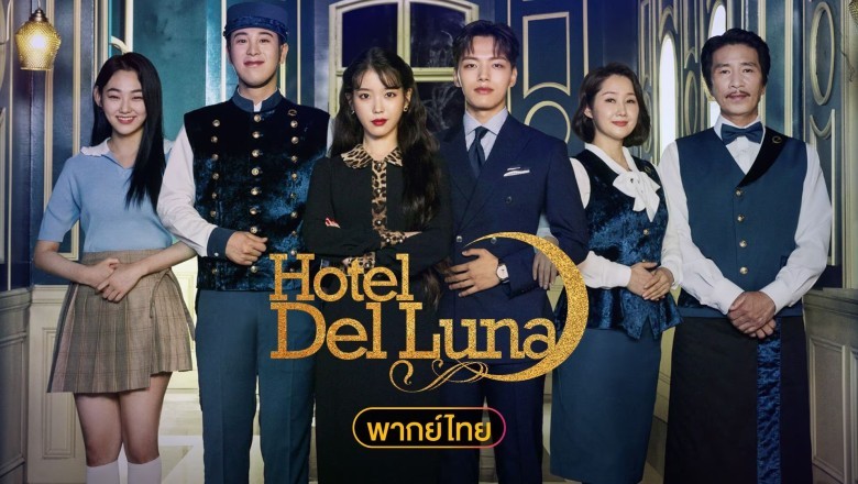 ซีรี่ย์เกาหลี คำสาปจันทรา กาลเวลาแห่งรัก (รอรักโรงแรมพันปี) Hotel Del Luna พากย์ไทย