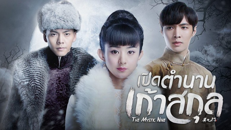 ซีรี่ย์จีน เปิดตำนานเก้าสกุล The Mystic Nine พากย์ไทย