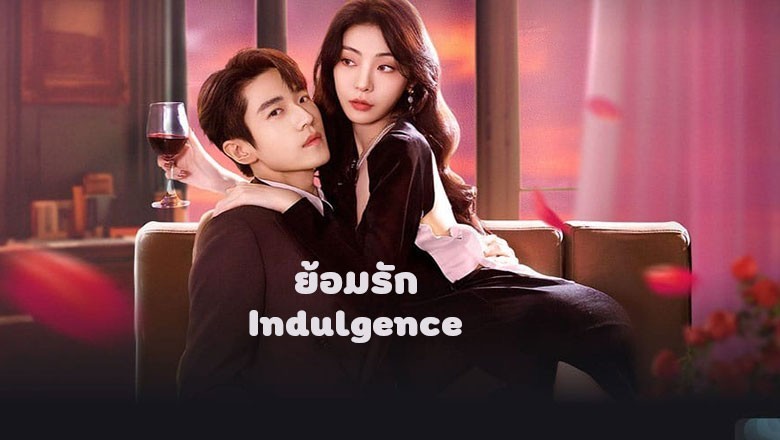 ซีรี่ย์จีน ย้อมรัก Indulgence (2024) ซับไทย EP.1-27 จบ