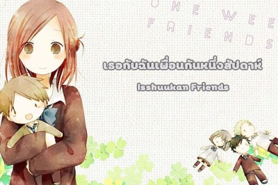 อนิเมะ เธอกับฉันเพื่อนกันหนึ่งสัปดาห์+SP Isshuukan Friends ตอนที่ 1-12 พากย์ไทย